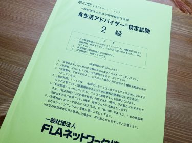 食生活アドバイザー独学で目指せ合格 解答公開はいつ